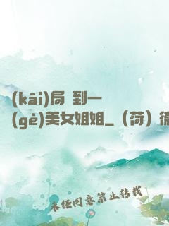 開(kāi)局簽到一個(gè)美女姐姐